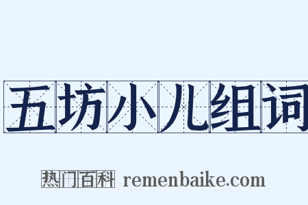 五坊小儿组词是什么意思的图片